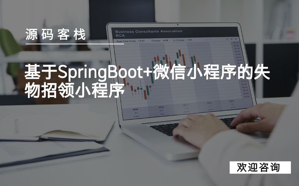 基于SpringBoot+微信小程序的失物招领小程序 项目封面图